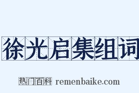 徐光启集组词是什么意思的图片